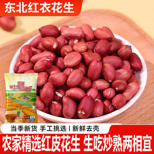 【当季新货】红皮新花生米