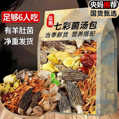【一包够6人吃】云南山珍菌汤包