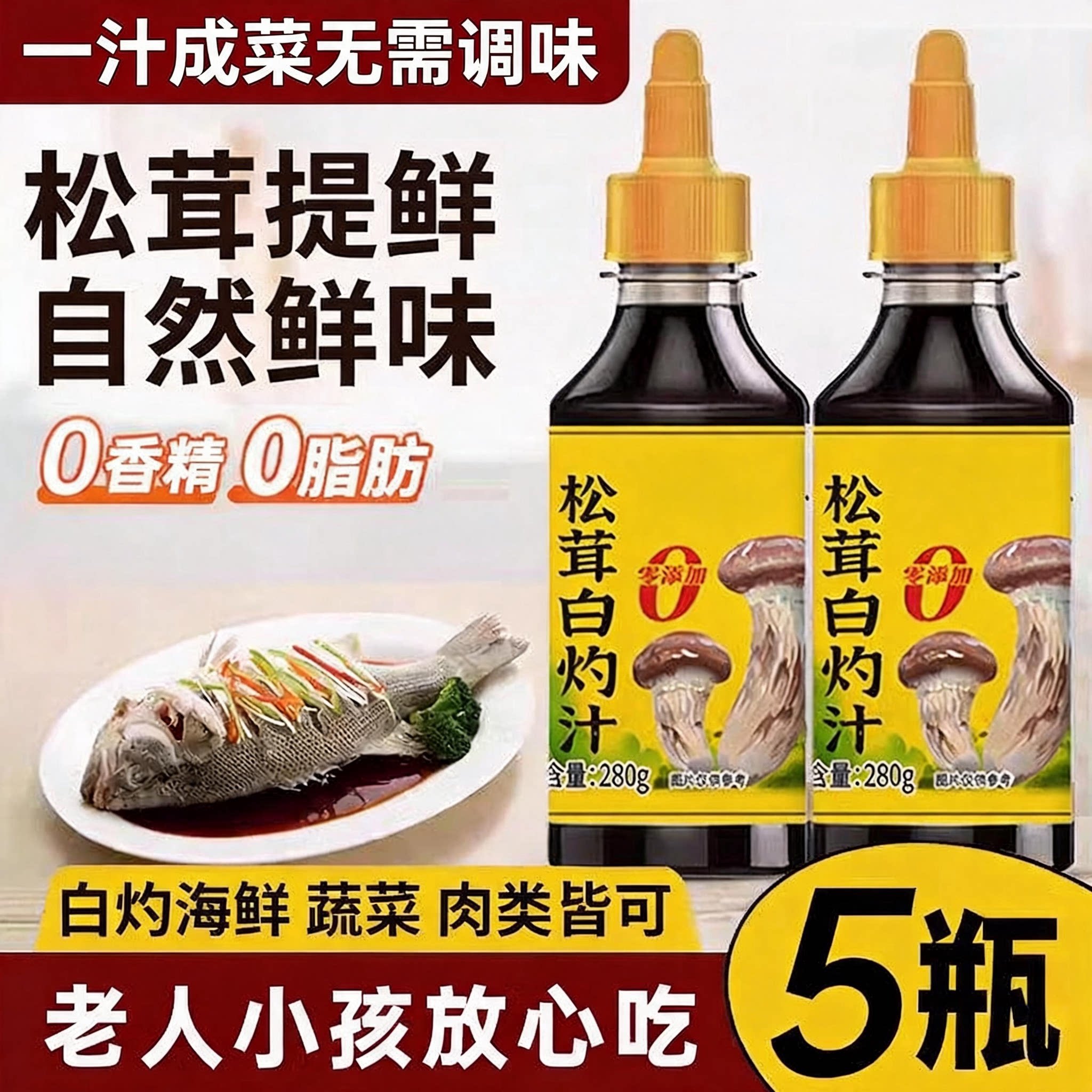 【百万人回购】松茸白灼汁图片