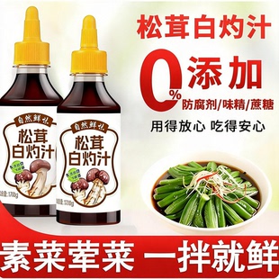 松茸白灼汁酱油官方旗舰店0添加0脂肪海鲜清蒸鱼虾凉拌菜调味蘸料