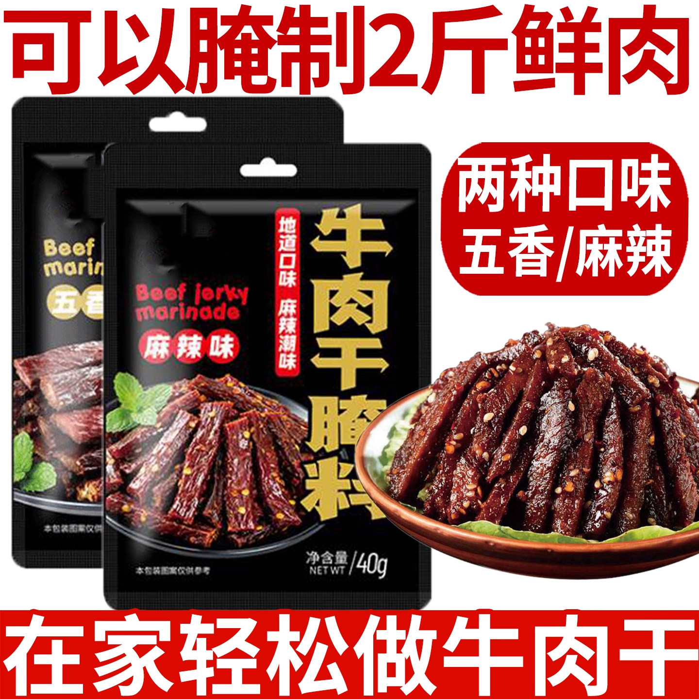 正宗牛肉干腌制料官方旗舰店家用自制五香麻辣手撕风干专用调味料