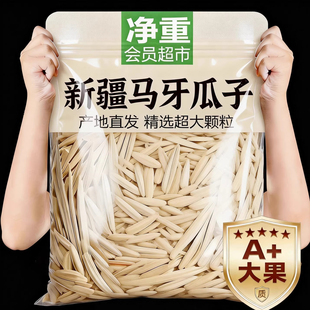 新疆特产牙签瓜子2025新货马牙瓜子旗舰店零食大礼包坚果炒货瓜子