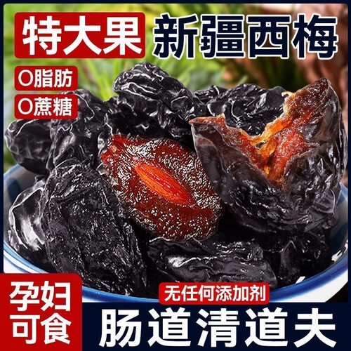 旗舰店新疆特级西梅干