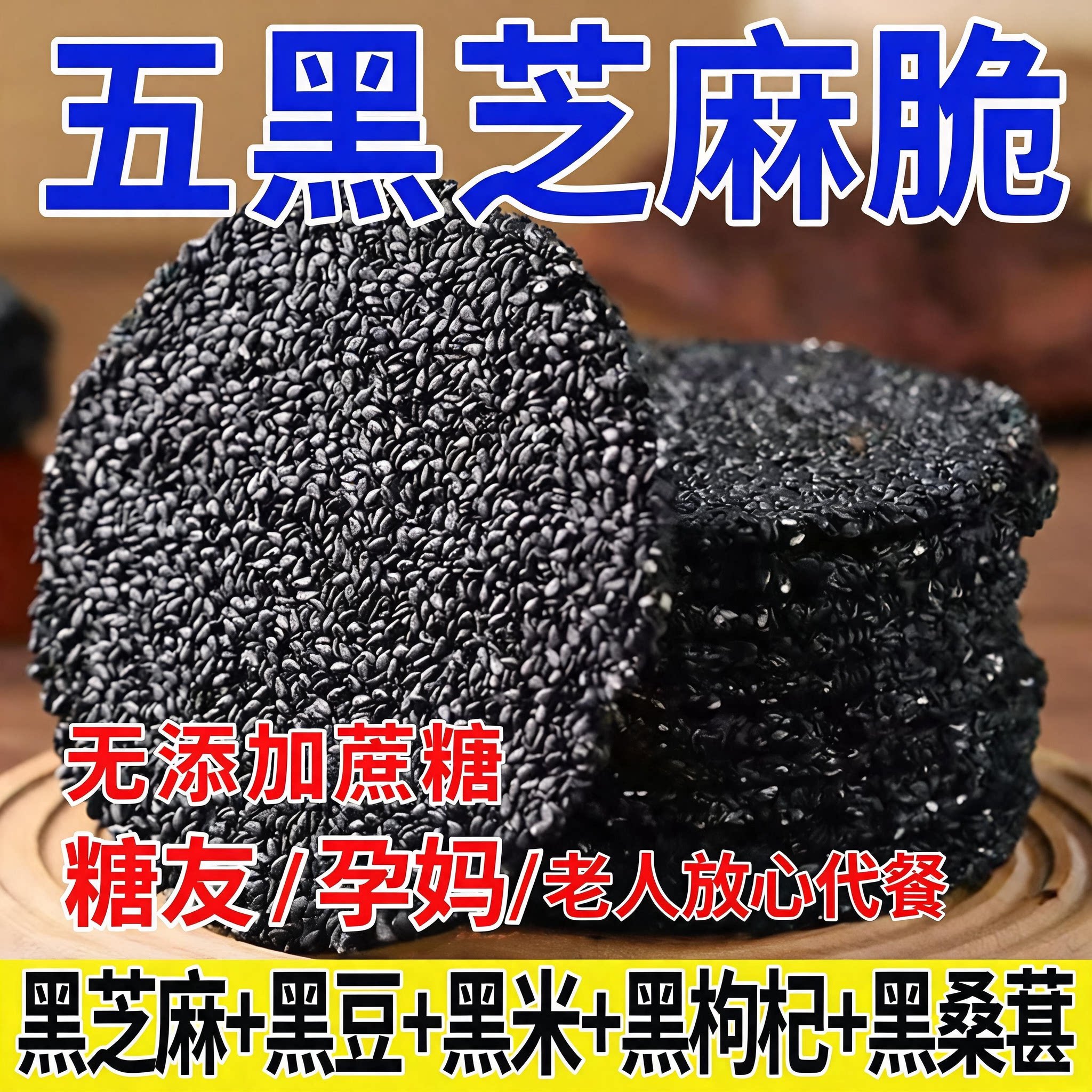 正宗黑芝麻饼无添加蔗糖高钙五黑薄脆饼干孕妇儿童老人零食糕点心