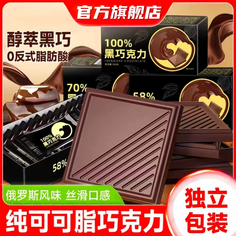 【无糖0脂】100%纯黑巧克力