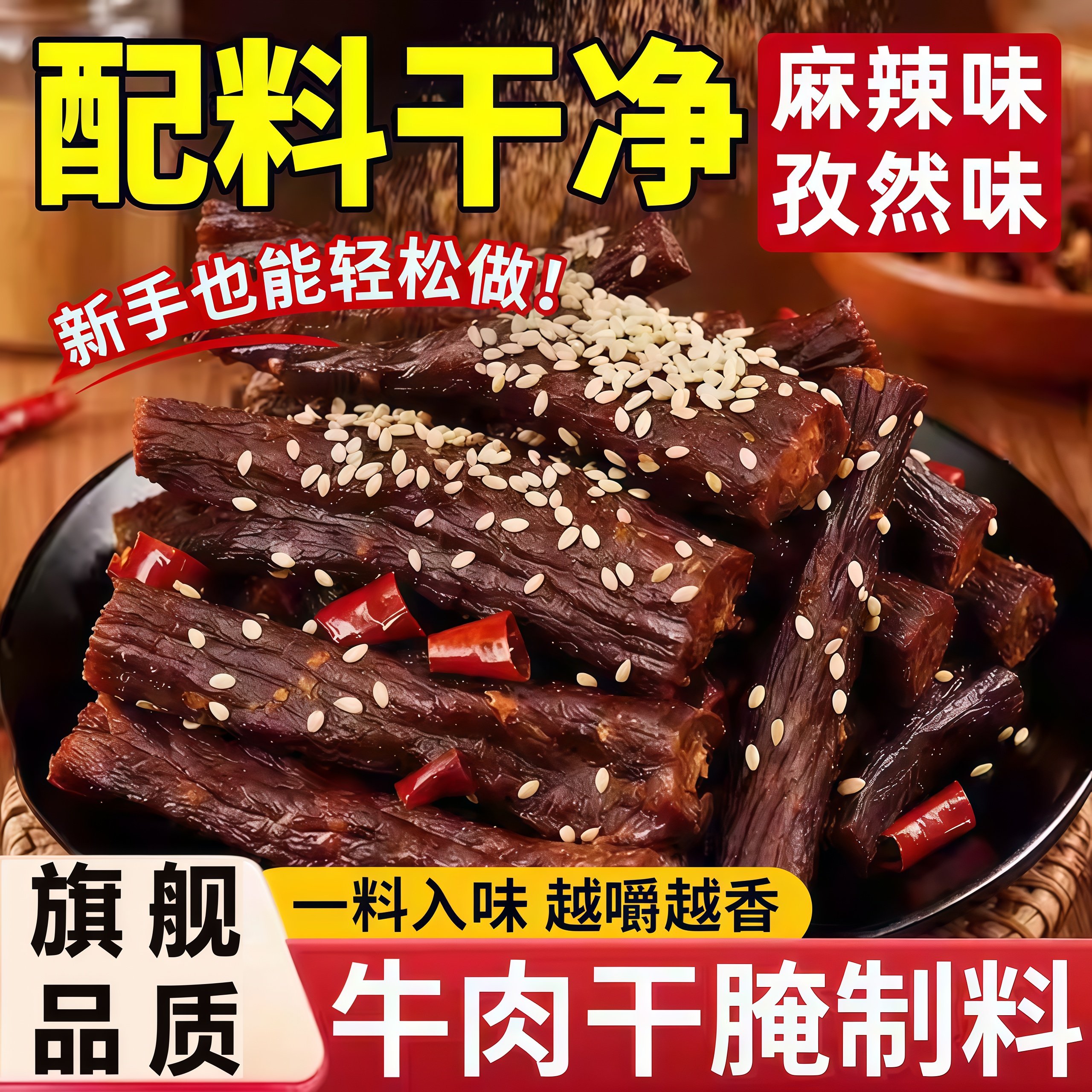 正宗牛肉干腌制料官方旗舰店家用自制五香麻辣手撕风干专用调味料