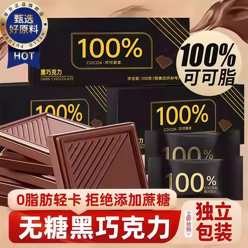 【无负担放心吃】无糖纯黑巧克力
