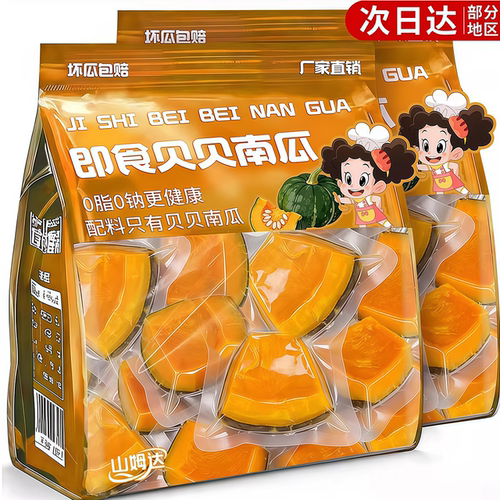 【健康无添加】即食贝贝南瓜