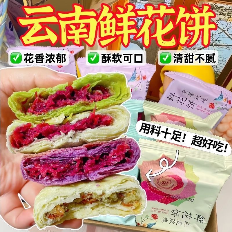 【云南特产】鲜花饼礼盒装送礼
