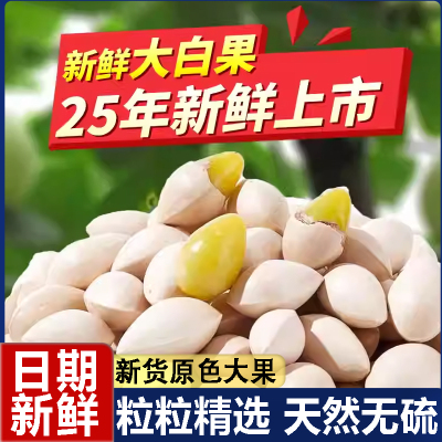【当季新果】纯天然无漂白银杏果