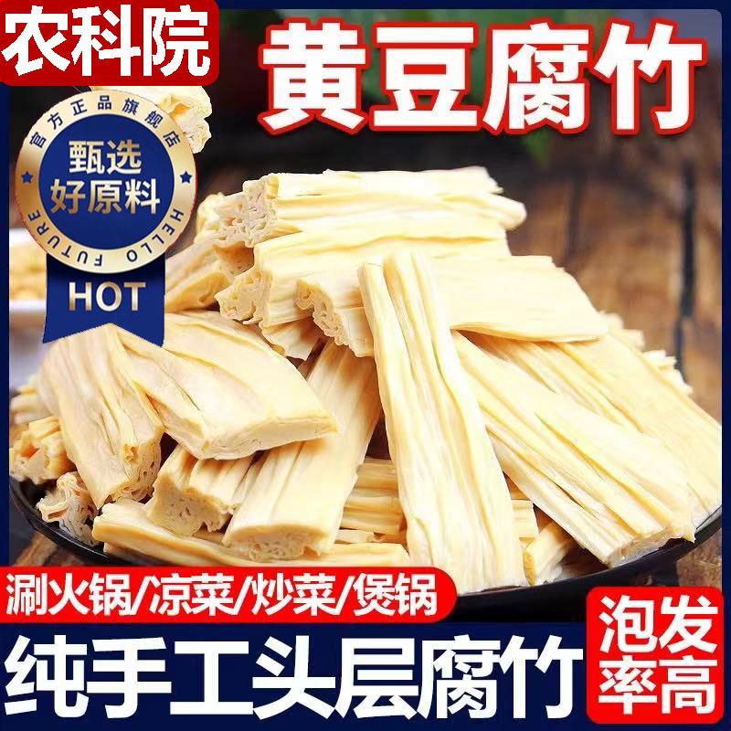 【农科院精选】头层大豆腐竹段