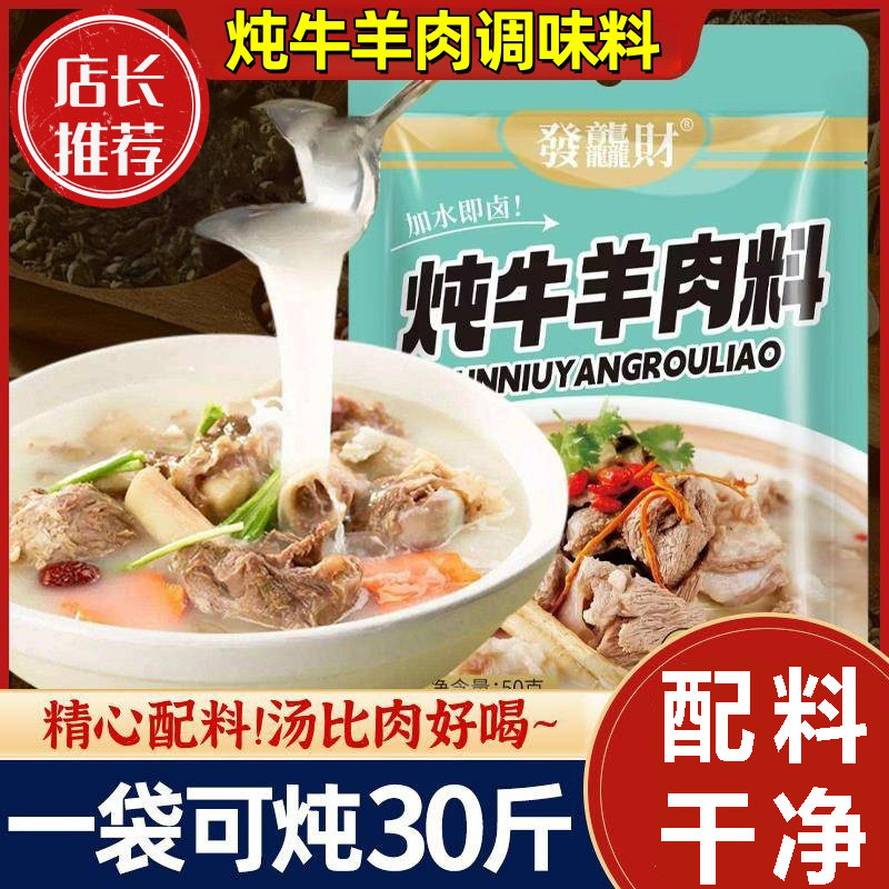 炖牛羊肉调料包官方旗舰店清炖牛肉汤家用炖羊肉汤料专用商用炖料,粮油调味/速食/干货/烘焙,复合食品调味剂,淘宝优惠券,粉丝福利购,淘宝优惠卷