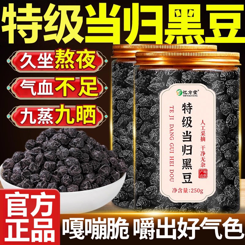 特级当归黑豆无添加九蒸九晒即食炒熟补养新货气血正品官方旗舰店