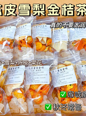 陈皮雪梨金桔茶水果茶菊花去火润喉花茶适合女生泡水喝的养生茶包