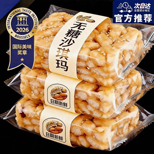 【饱腹抗饿】无糖沙琪玛