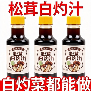 松茸白灼汁酱油官方旗舰店0添加0脂肪海鲜清蒸鱼虾凉拌菜调味蘸料