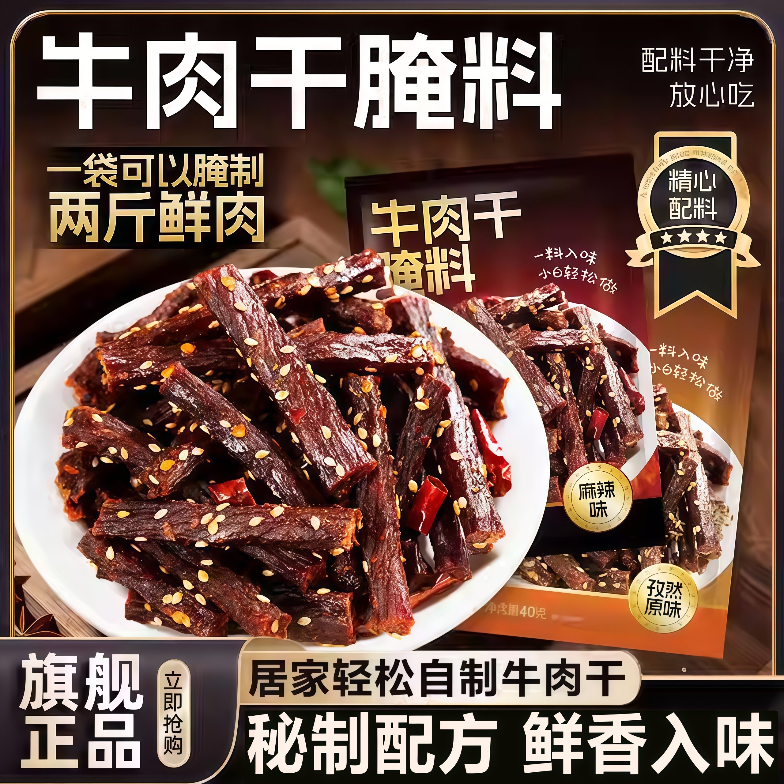 正宗牛肉干腌制料官方旗舰店家用自制五香麻辣手撕风干专用调味料