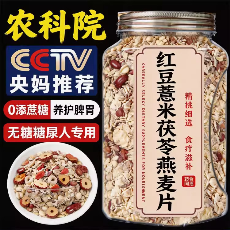 红豆薏米茯苓燕麦片燕麦粥早餐即食冲饮健身粗粮代餐营养主食食品
