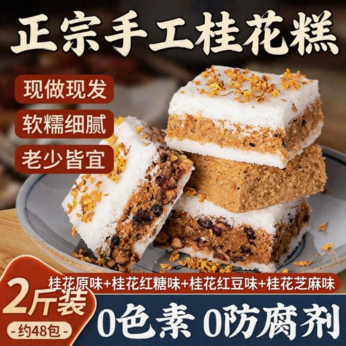 桂林正宗无糖无添加桂花糕