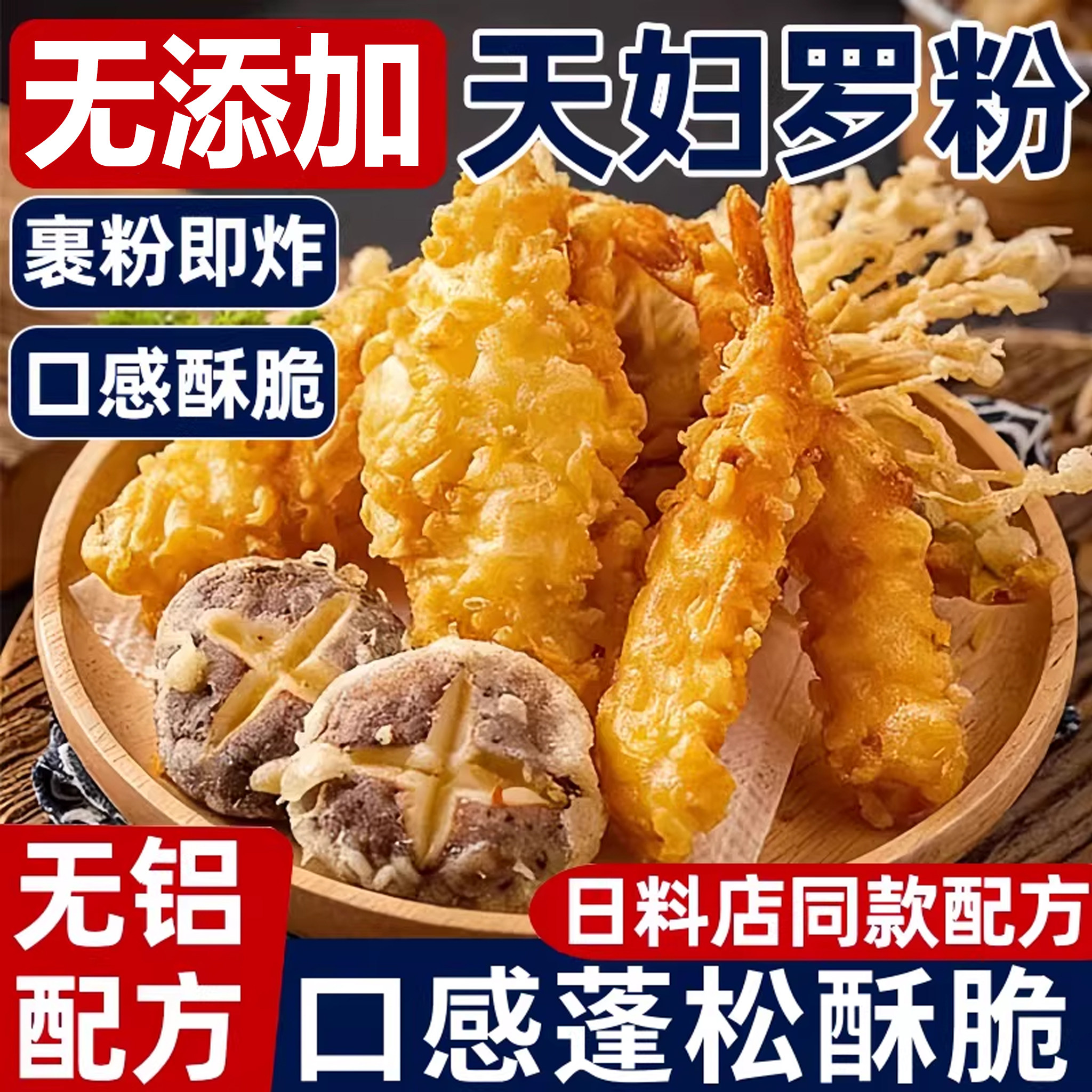 天妇罗粉脆皮炸粉炸虾粉天妇罗炸粉旗舰店家用天妇罗油炸专用炸粉