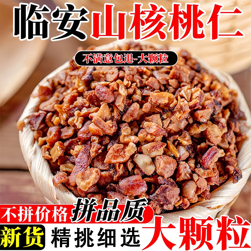 【胖东来热销】临安山核桃仁