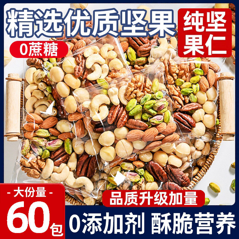 每日坚果仁纯坚果混合原味无添加糖袋装孕妇儿童专用干果休闲零食,零食/坚果/特产,混合坚果,淘宝优惠券,粉丝福利购,淘宝优惠卷