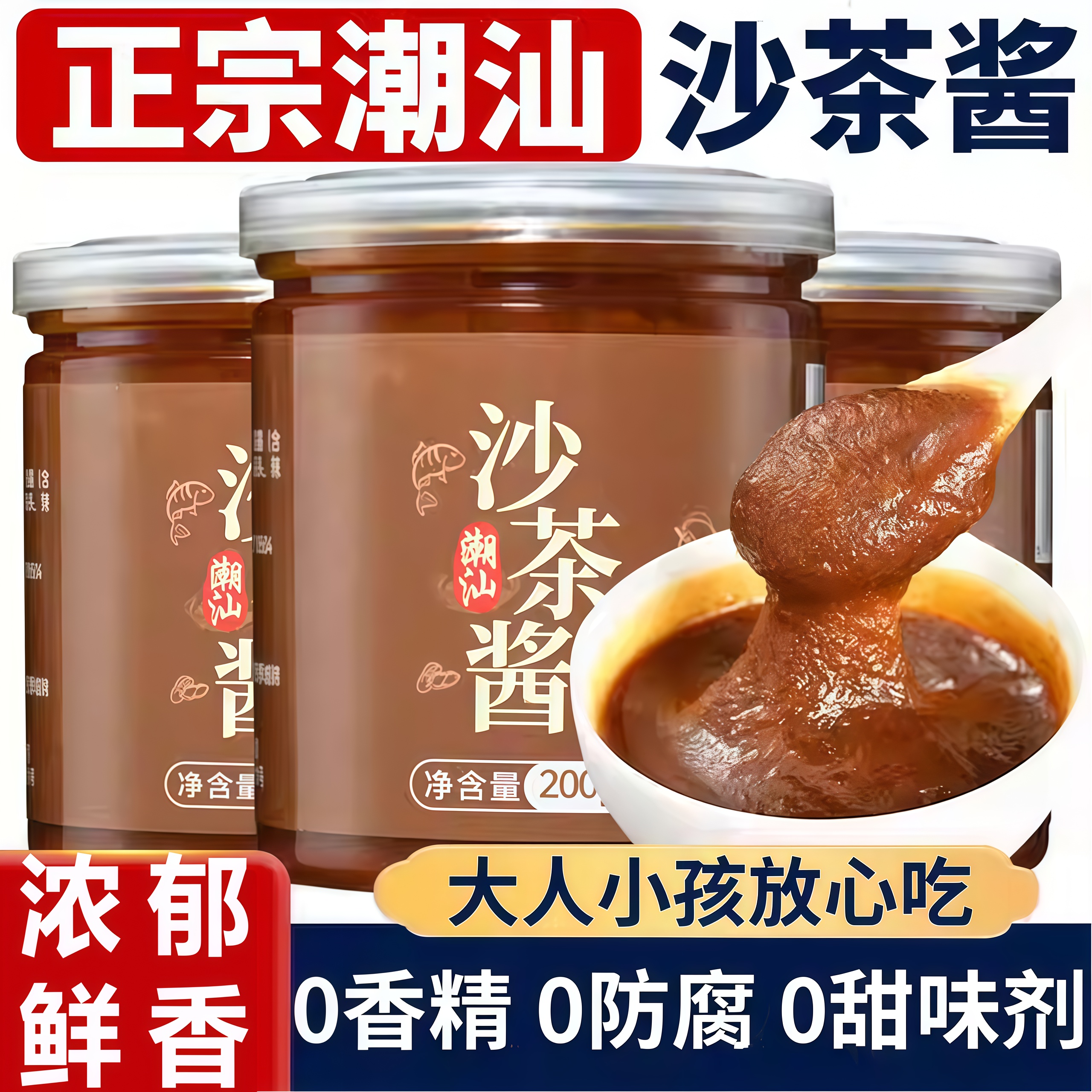 潮汕正宗沙茶酱官方旗舰店沙爹酱汕头牛肉火锅蘸酱拌面拌饭调味料