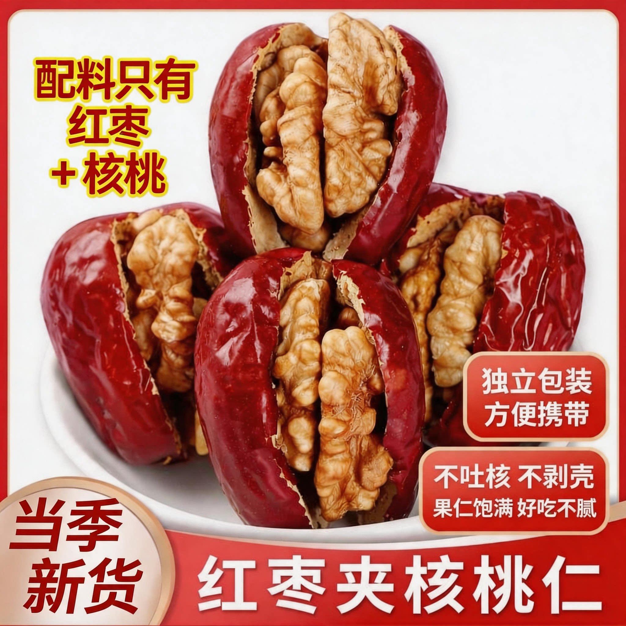 红枣夹核桃仁官方旗舰店独立小包装新疆特产灰枣红枣去核无核零食
