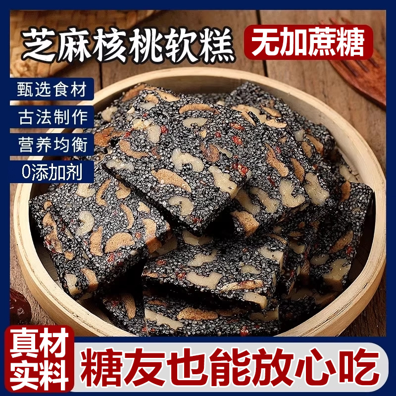 【糖友添加】黑芝麻核桃红枣软糕