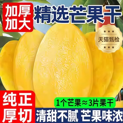 【全网热销500w+】天然芒果干
