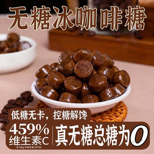 特浓VC薄荷冰咖啡无糖润喉糖