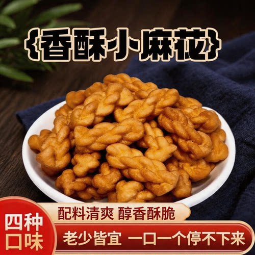 香酥小麻花1000包多口味袋装