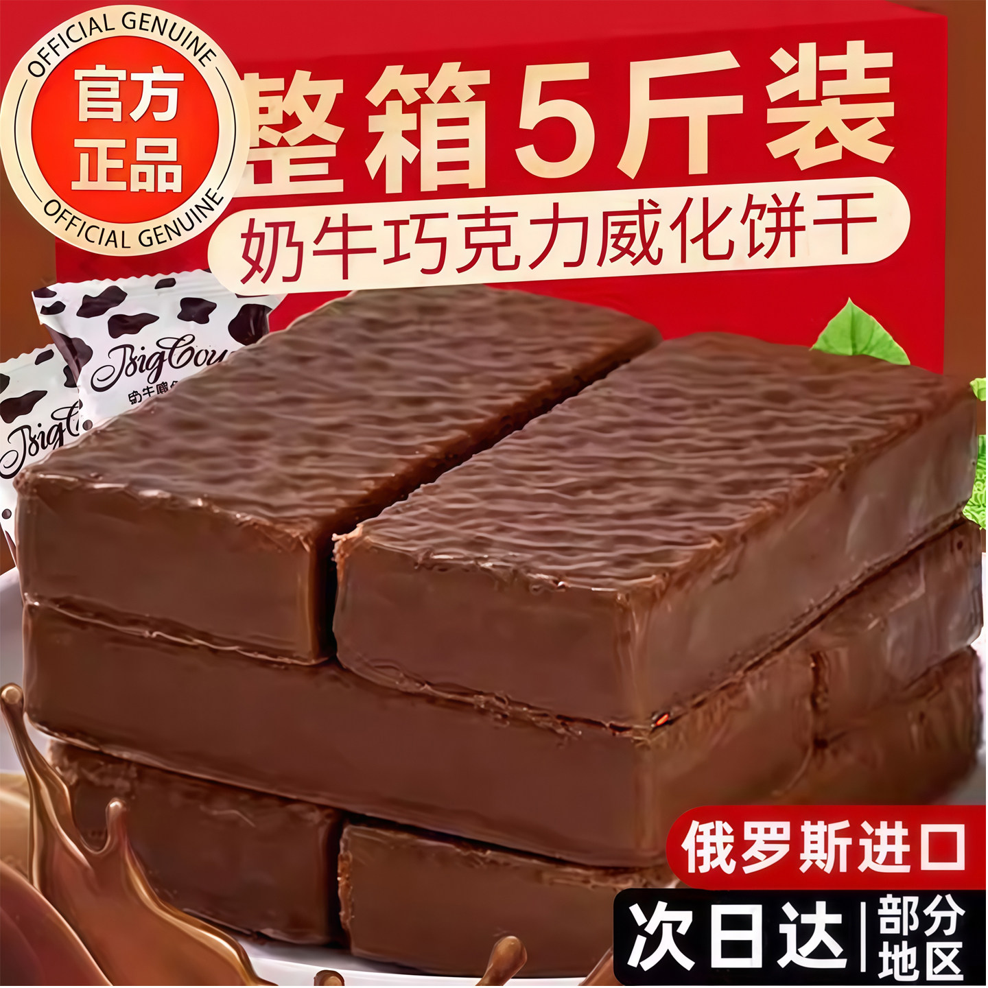俄罗斯进口大奶牛威化饼干官方旗舰店巧克力夹心独立包装休闲零食