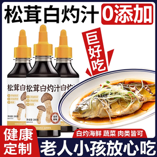正宗松茸白灼汁0脂0添加清蒸凉菜白灼虾鱼蔬菜酱油家用官方旗舰店