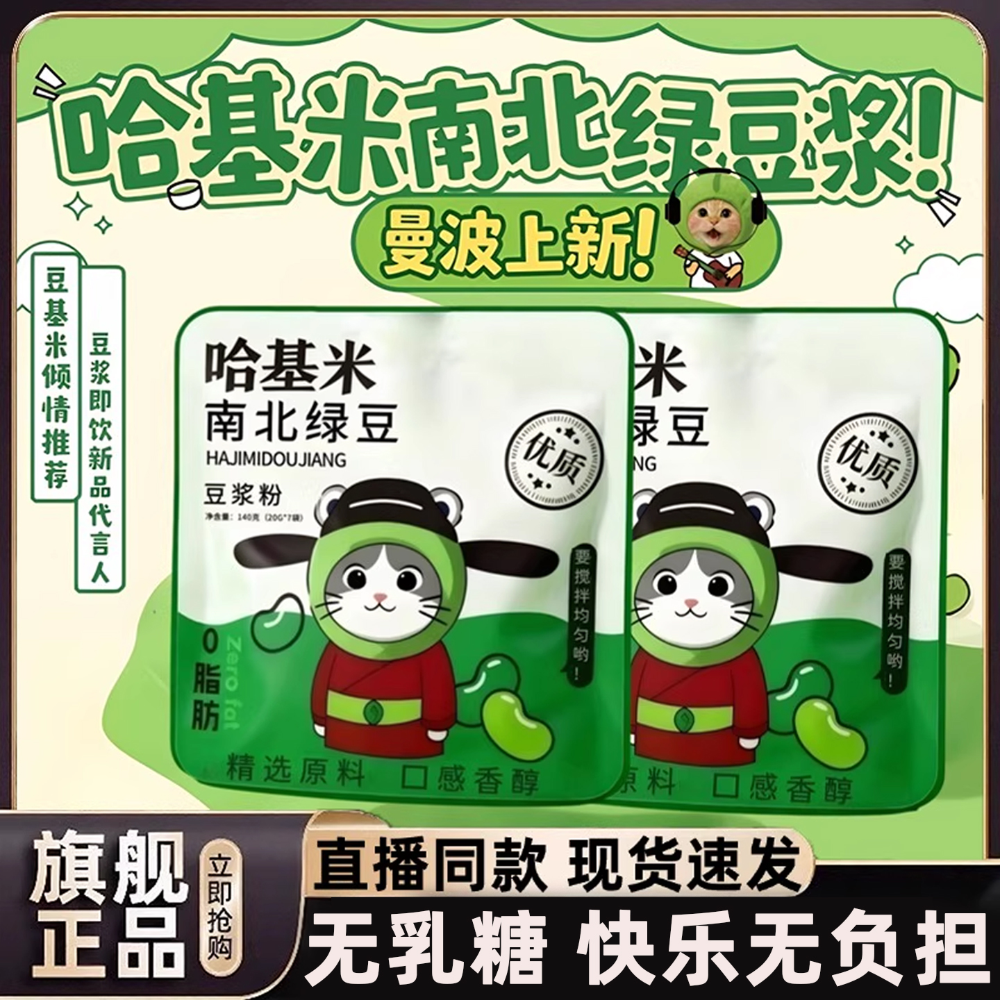 【热销100w+】哈基米南北绿豆浆