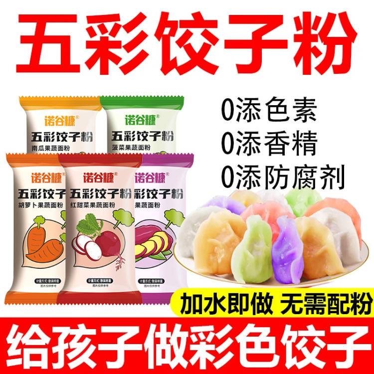 五彩果蔬饺子粉五色面食家用包子彩色饺子粉专用粉天然果蔬菜面粉