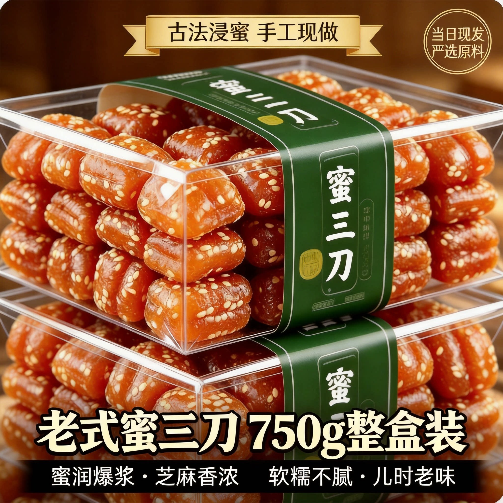 传统蜜三刀古法糖熬软糯不腻老式糕点芝麻蜜汁流心下午茶甜食小吃