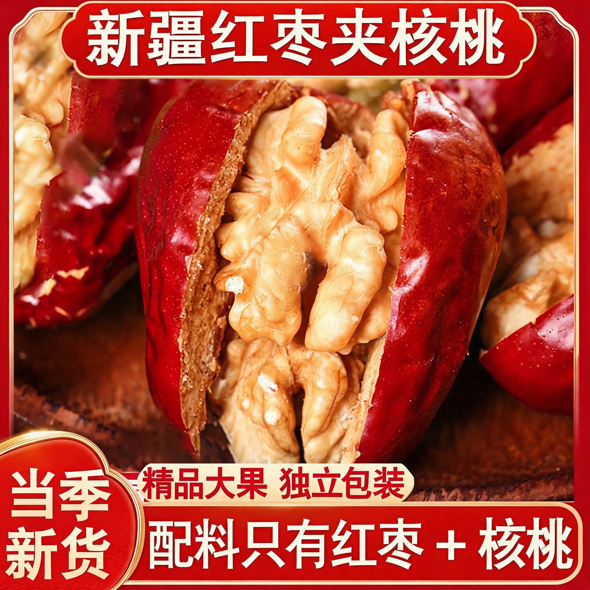 红枣夹核桃仁官方旗舰店独立小包装新疆特产灰枣红枣去核无核零食