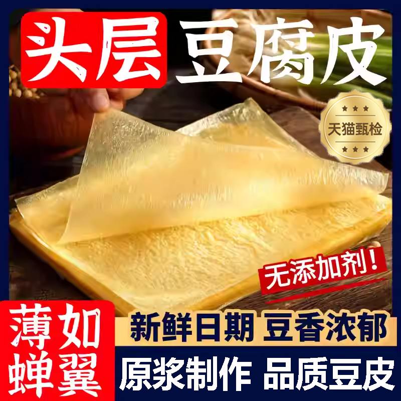 【薄如蝉翼】头层豆腐皮干货