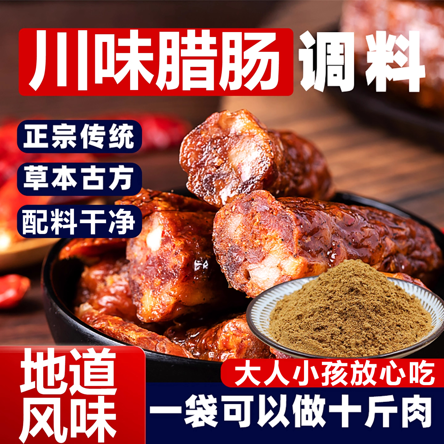 【无添加剂】配料干净腊肠调料