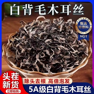 长白山白背毛木耳丝官方旗舰店干货特级无添加东北黑木耳丝小碗耳