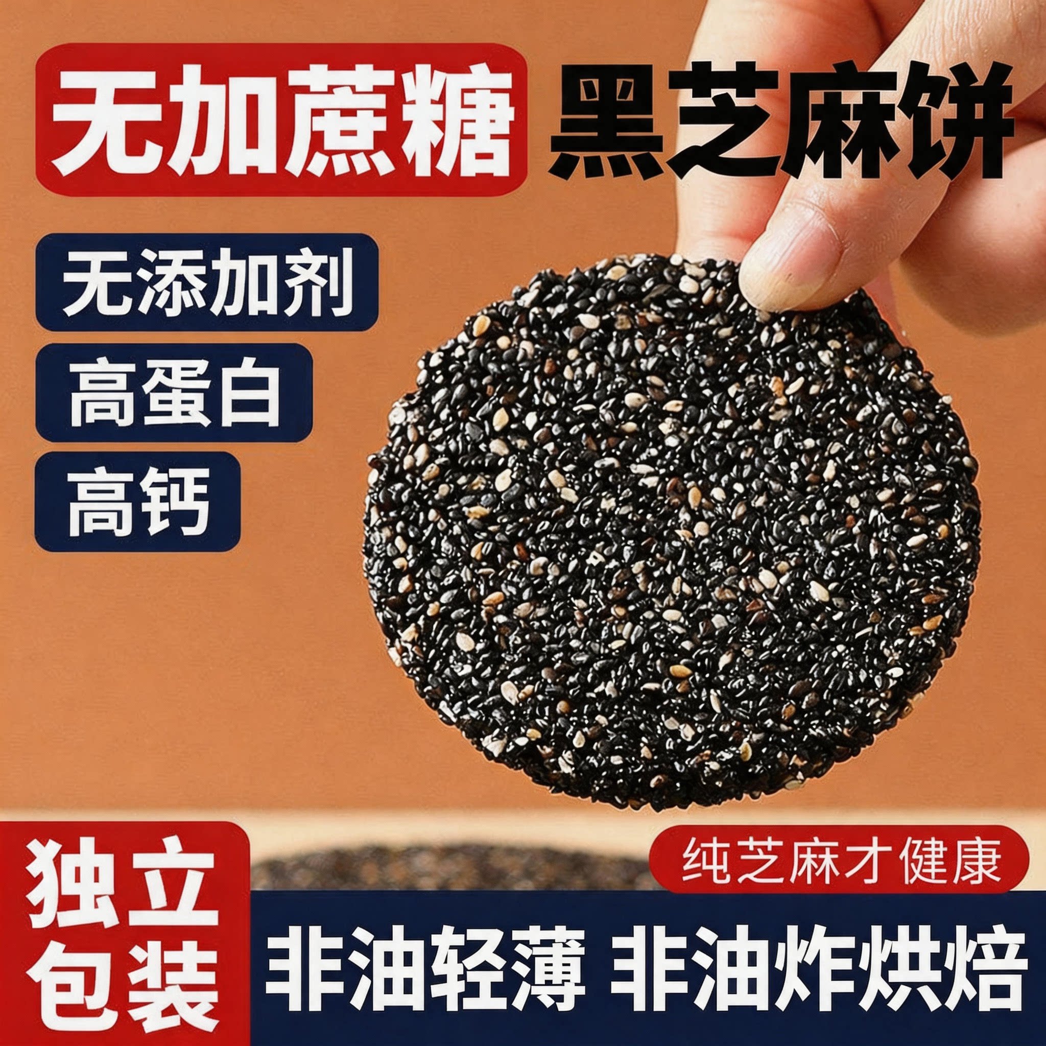 正宗黑芝麻饼无添加蔗糖高钙五黑薄脆饼干孕妇儿童老人零食糕点心