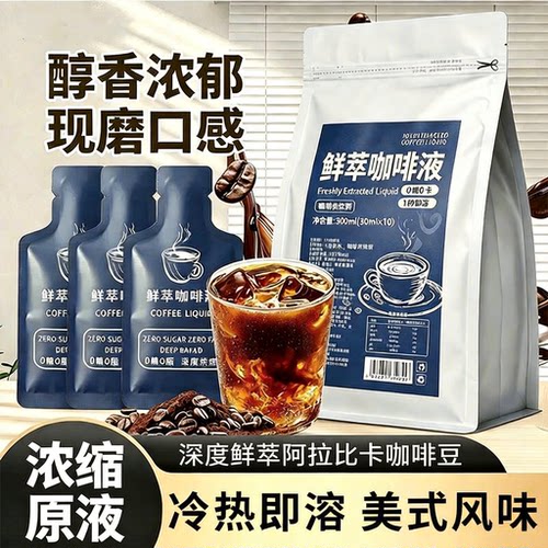 【冷热速溶】鲜萃咖啡液