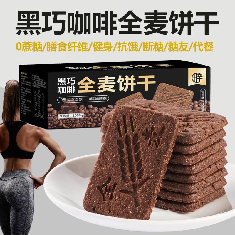 无0蔗糖全麦黑巧克力咖啡饼干健身代餐断糖糖尿人办公室零食专用
