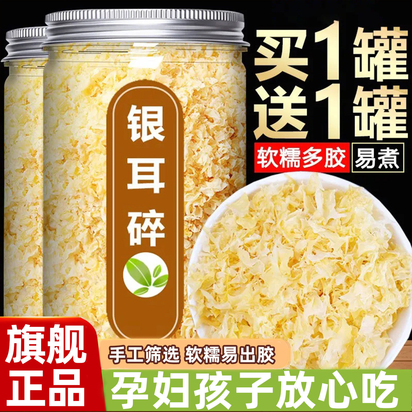 【买一罐送一罐】古田银耳碎