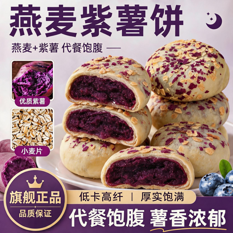 无蔗糖燕麦紫薯饼官方旗舰店粗粮低脂饱腹软糯手工糕点控糖解馋
