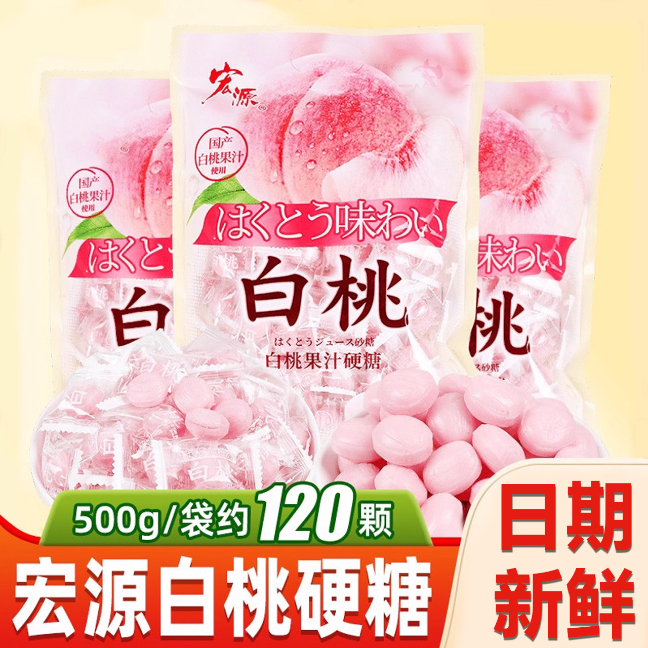 【招待小零食】宏源白桃果汁硬糖