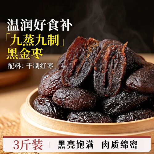 特级黑金枣九蒸九制去皮去核红枣旗舰店三蒸三晒无核新疆特产