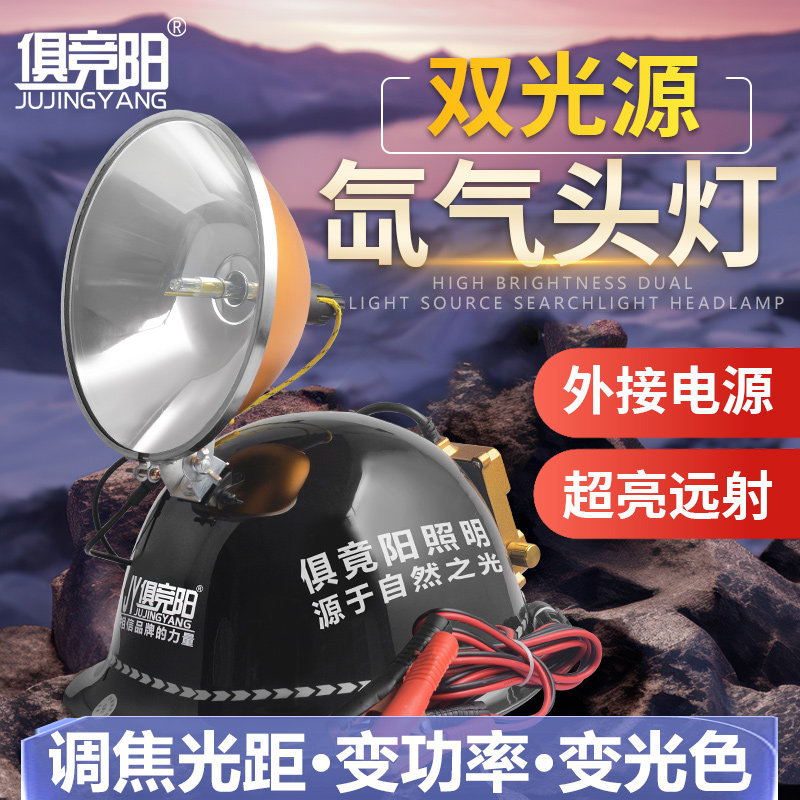 俱竞阳白光黄光双光源氙气头灯