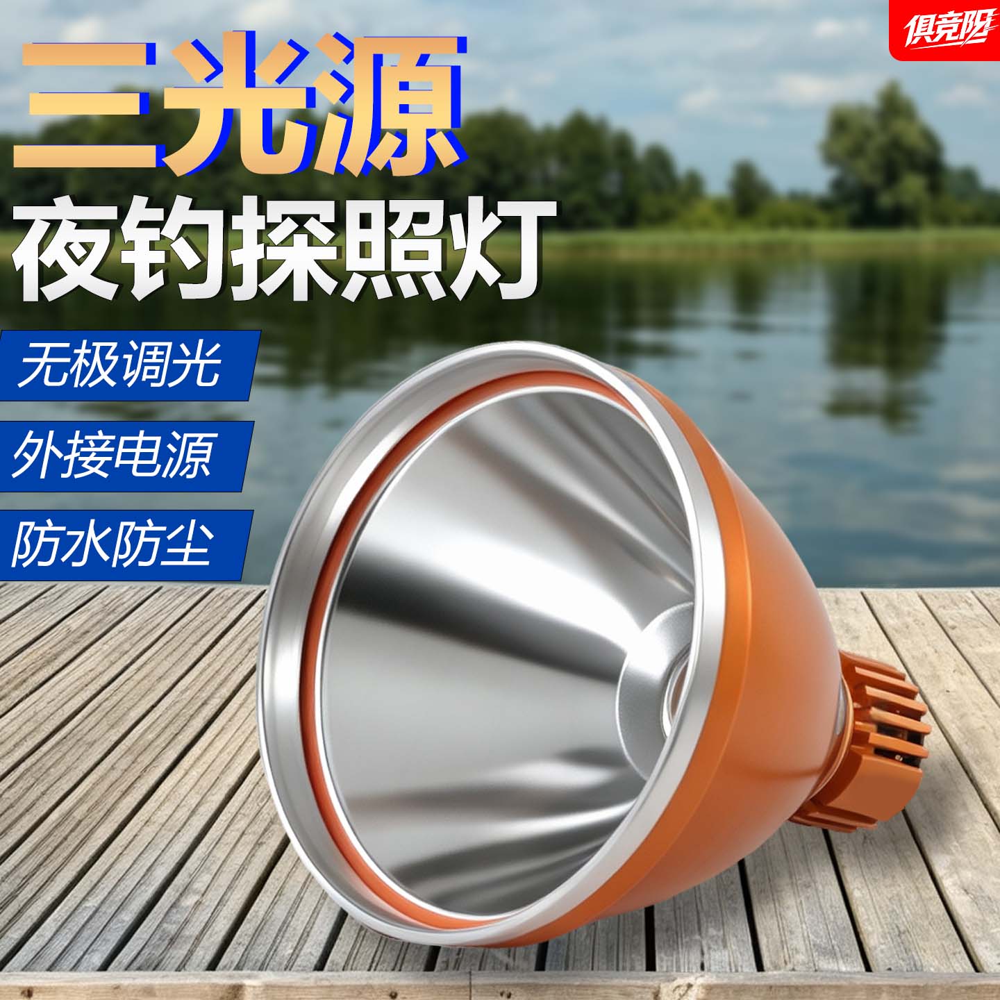 俱竞阳外接12V钓鱼灯激光炮灯头